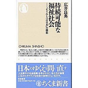 持続可能な福祉社会−「もうひとつの日本」の構想−／広井良典