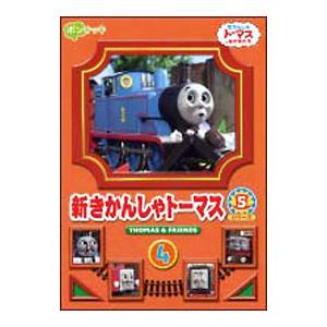 DVD／新きかんしゃトーマス シリーズ5 4巻