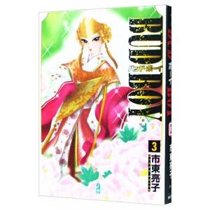 ＢＵＤ ＢＯＹ 3／市東亮子