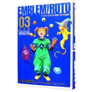 ドラゴンクエスト列伝 ロトの紋章 【完全版】 3／藤原カムイ