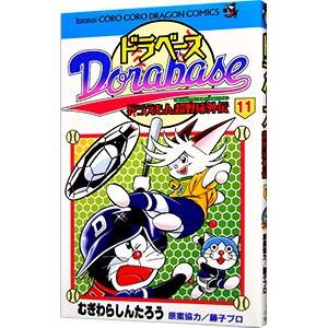 ドラベース−ドラえもん超野球外伝 11／むぎわらしんたろう