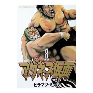 アグネス仮面 8／ヒラマツミノル