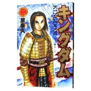 キングダム 2／原泰久｜ネットオフ ヤフー店