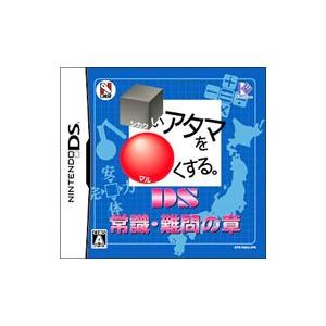 DS／□いアタマを○くする。常識・難問の章 DS