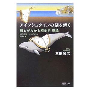 アインシュタインの謎を解く−誰もがわかる相対性理論−／三田誠広