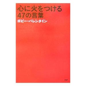 心に火をつける47の言葉／ボビー・バレンタイン