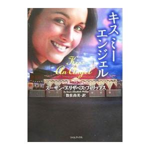 キスミーエンジェル／スーザン・エリザベス・フィリップス