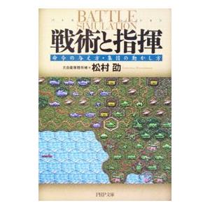 戦術と指揮−命令の与え方・集団の動かし方−／松村劭