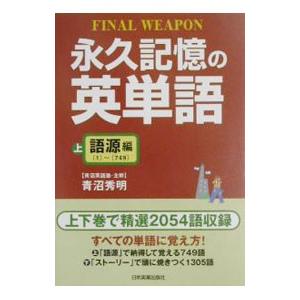 永久記憶の英単語 上／青沼秀明