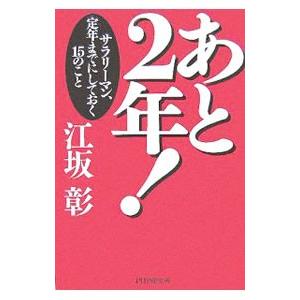あと2年！−サラリーマン、定年までにしておく15のこと−／江坂彰