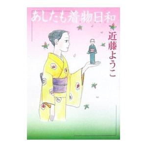 あしたも着物日和／近藤ようこ