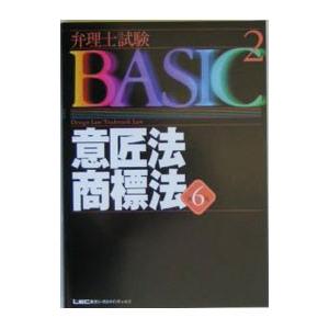 弁理士試験BASIC(2)−意匠法・商標法− 【第6版】／東京リーガルマインド【編著】