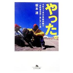 やった。−4年3ヶ月の有給で「自転車世界一周」をした男−／坂本達