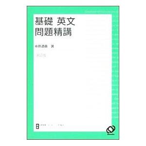 基礎 英文問題精講 3訂版／中原道喜