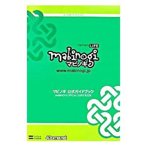 マビノギ公式ガイドブック／ソフトバンククリエイティブ