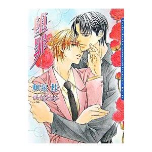 堕罪（罪シリーズ４）／和泉桂