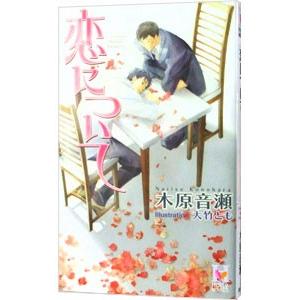 恋について／木原音瀬