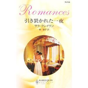 引き裂かれた一夜／サラ・クレイヴン