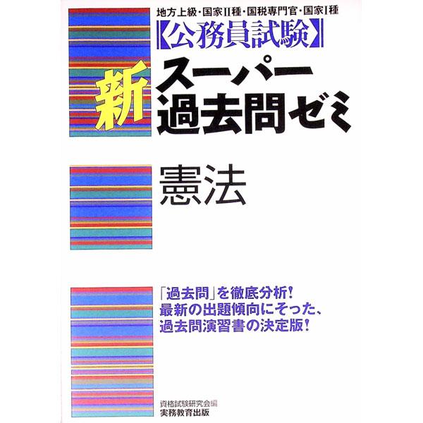公務員試験 新スーパー過去問ゼミ−憲法−／資格試験研究会【編】