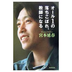 オール1の落ちこぼれ、教師になる／宮本延春