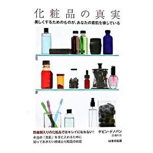 化粧品の真実−美しくするためのものが、あなたの素肌を壊している−／ケビン・ドノバン