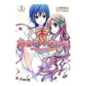 ストロベリー・パニック！ 2／公野櫻子