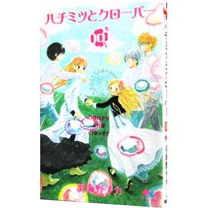 ハチミツとクローバー 10／羽海野チカ