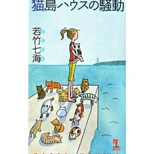 猫島ハウスの騒動／若竹七海｜ネットオフ ヤフー店