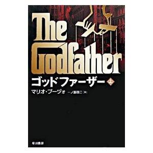 ゴッドファーザー 上／マリオ・プーヅォ