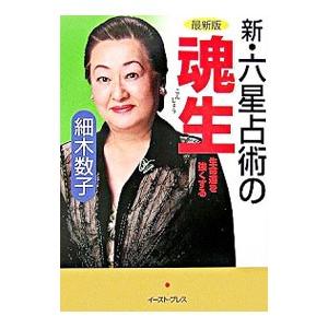 新・六星占術の魂生−生命運を強くする− 【最新版】／細木数子