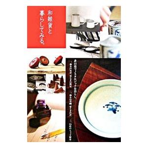 和雑貨と暮らしてみる。−非日常でノスタルジックな暮らし。−／ギャップ ジャパン
