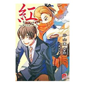 紅−ギロチン−／片山憲太郎