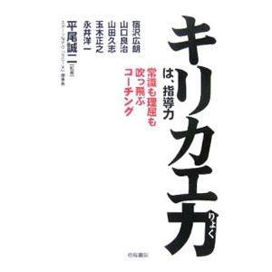 キリカエ力は、指導力−常識も理屈も吹っ飛ぶコーチング−／平尾誠二【監修】