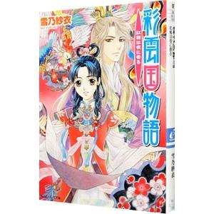 彩雲国物語(9) −紅梅は夜に香る−／雪乃紗衣