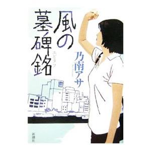 風の墓碑銘（女刑事・音道貴子シリーズ６）／乃南アサ