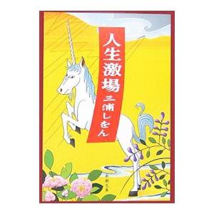 三浦しをんの人気おすすめランキング17選 アニメ 映画化作品多数 セレクト Gooランキング