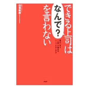 できる上司は「なんで？」を言わない−面白いほど「人望」が集まるシンプルなしかけ−／白潟敏朗