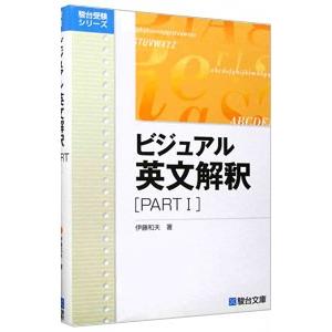 ビジュアル英文解釈 ＰＡＲＴ1／伊藤和夫