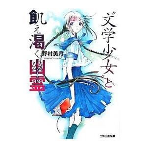 “文学少女”と飢え渇く幽霊 （文学少女シリーズ 本編２）／野村美月