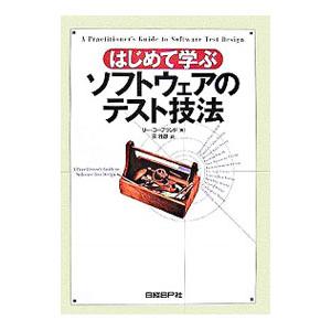 はじめて学ぶソフトウェアのテスト技法／リー・コープランド