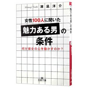女性100人に聞いた「魅力ある男」の条件／潮凪洋介