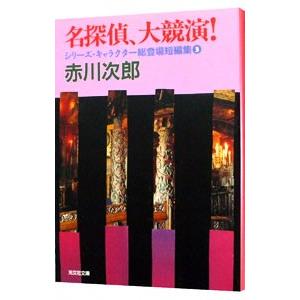 名探偵、大競演！（シリーズ・キャラクター総登場短編集3）／赤川次郎