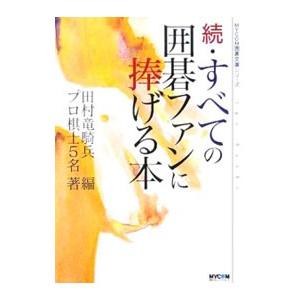 続・すべての囲碁ファンに捧げる本／石田芳夫／武宮正樹／加藤正夫 他