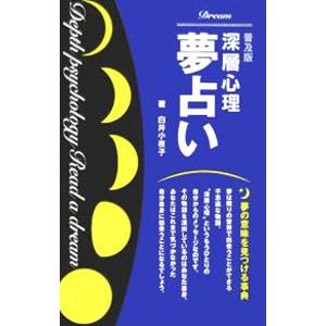 深層心理夢占い−夢の意味を見つける事典− 【普及版】 ／白井小夜子