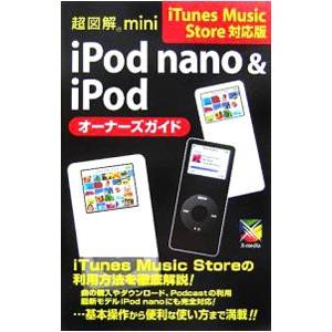 超図解ｍｉｎｉ ｉＰｏｄ ｎａｎｏ＆ｉＰｏｄオーナーズガイド／エクスメディア