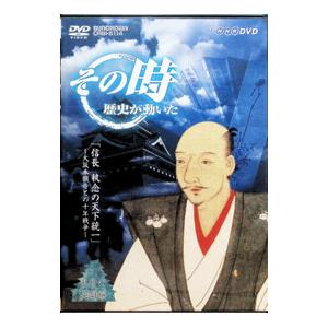 DVD／その時歴史が動いた 信長 執念の天下統一〜大坂本願寺との十年戦争〜