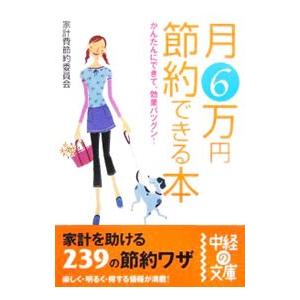 月6万円節約できる本／家計費節約委員会