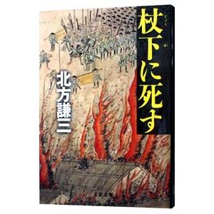 杖下に死す／北方謙三