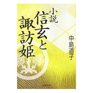 小説 信玄と諏訪姫／中島道子