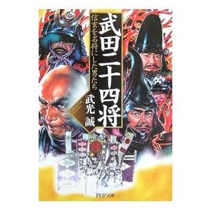 武田二十四将−信玄を名将にした男たち−／武光誠